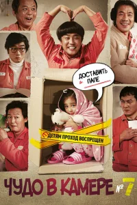  Чудо в камере №7 