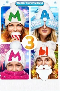  Мамы 3 