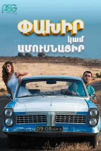  Беги или женись 