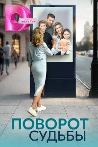  Поворот судьбы 