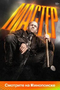  Мастер 