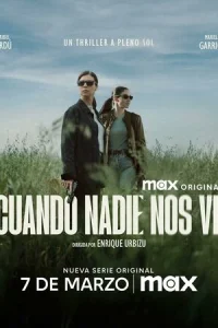  Когда нас никто не видит 