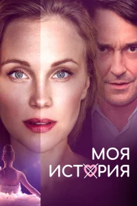  Моя история 