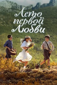 Лето первой любви 