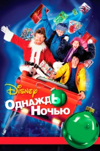  Однажды ночью 