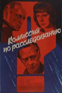  Комиссия по расследованию 