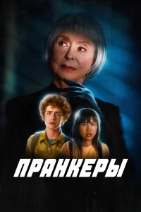  Пранк 
