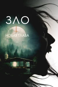 Зло: Новая глава 