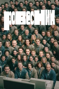  Ровесник 