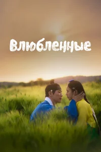  Влюблённые 