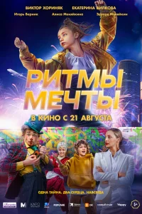  Ритмы мечты 