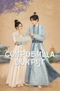  Сокровища вокруг 