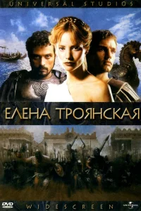  Елена Троянская 