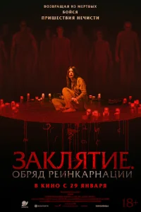  Заклятие. Обряд реинкарнации 